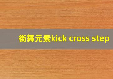 街舞元素kick cross step